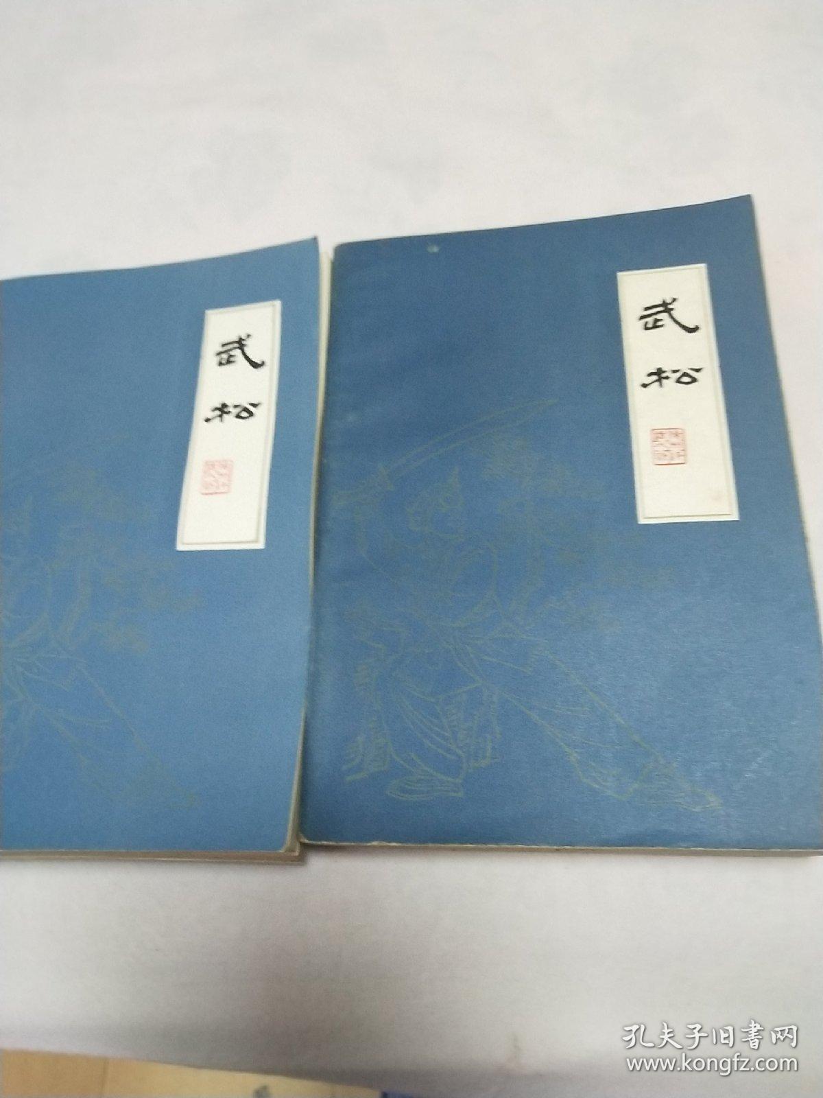 武松（上下册全）扬州评话水浒1984年1版6印