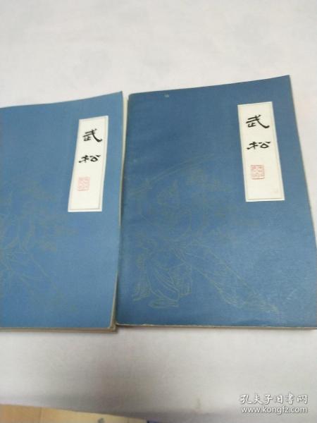 武松（上下册全）扬州评话水浒1984年1版6印