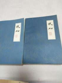 武松（上下册全）扬州评话水浒1984年1版6印