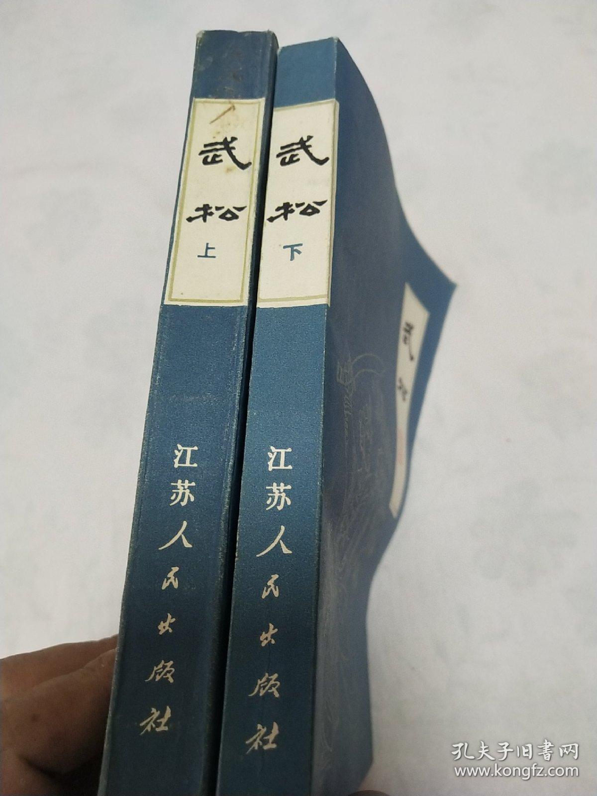 武松（上下册全）扬州评话水浒1984年1版6印