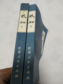 武松（上下册全）扬州评话水浒1984年1版6印