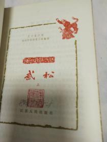 武松（上下册全）扬州评话水浒1984年1版6印