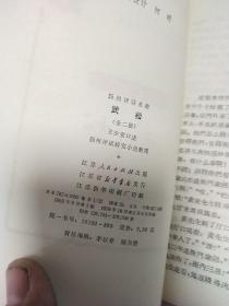 武松（上下册全）扬州评话水浒1984年1版6印