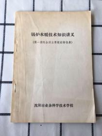 锅炉水暖技术知识讲义（第一册附全国主要煤炭特性表）