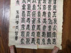 当代书法家   凌尚贤  先生《篆文百寿图》