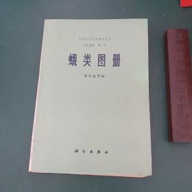 昆虫图册  蛾类图册 （大量彩图）带毛主席语录1973年第一版/