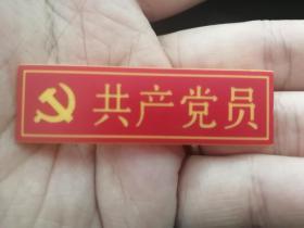 共产党员胸牌