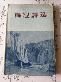 海涅诗选 1956年精装本