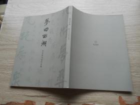 梦回西湖 李世俊书法作品集