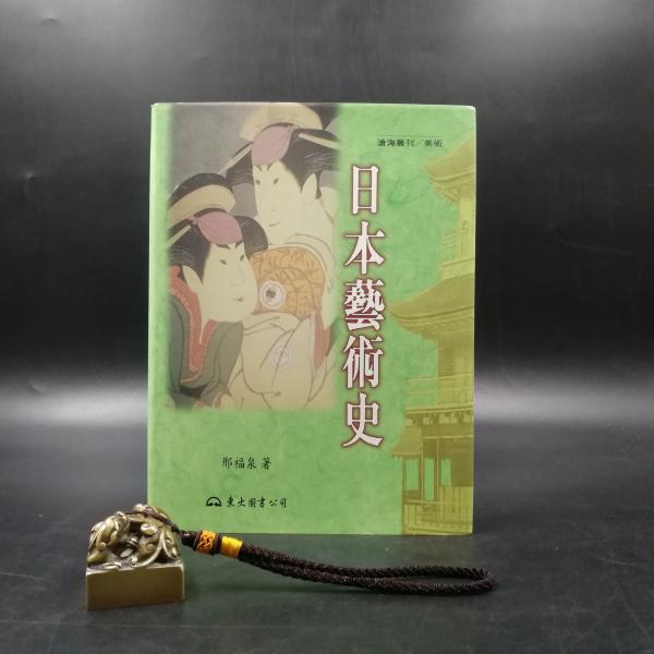 台湾东大版 邢福泉《日本藝術史（四色）》（16开精装）自然旧