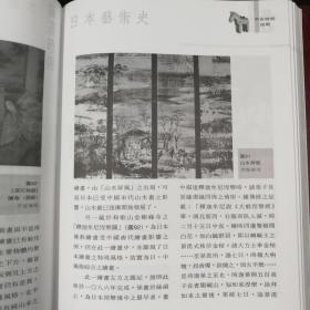 台湾东大版 邢福泉《日本藝術史（四色）》（16开精装）自然旧