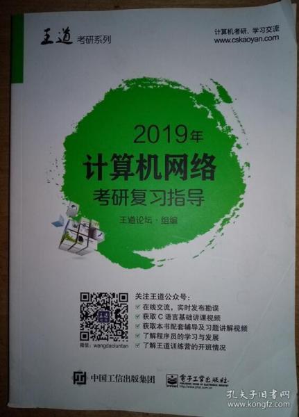 2019年计算机网络考研复习指导