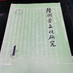 陆羽茶文化研究 第一期