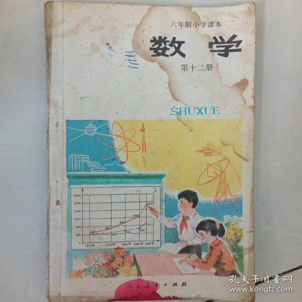 六年制小学课本(12册)试用本