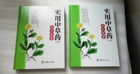 实用中草药彩色图鉴 【上中  缺下】16开 精装 一版一印  铜版印刷