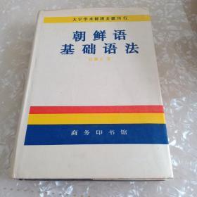 朝鲜语基础语法