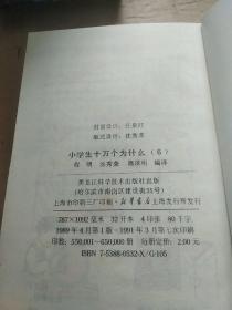 小学生十万个问什么：小博士系列丛书第一系列 1-7册(缺4)