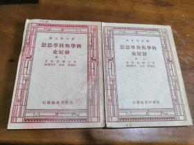 新中学文库——科学与科学思想发展史 （上下册全）