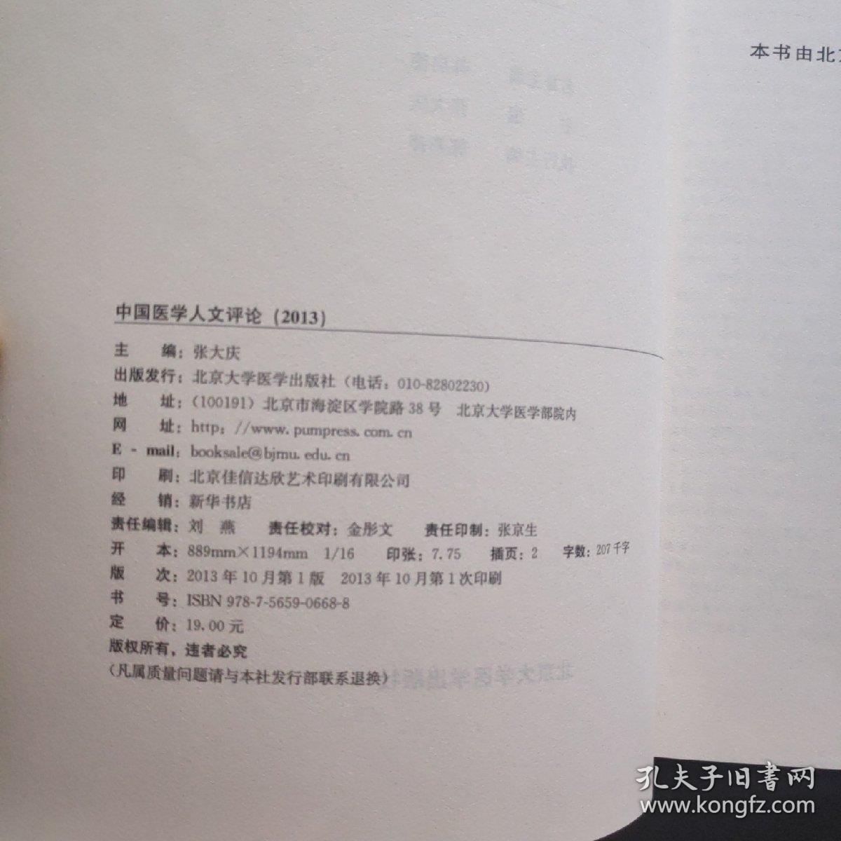 中国医学人文评论（2013）  一版一印