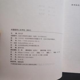 中国医学人文评论（2013）  一版一印
