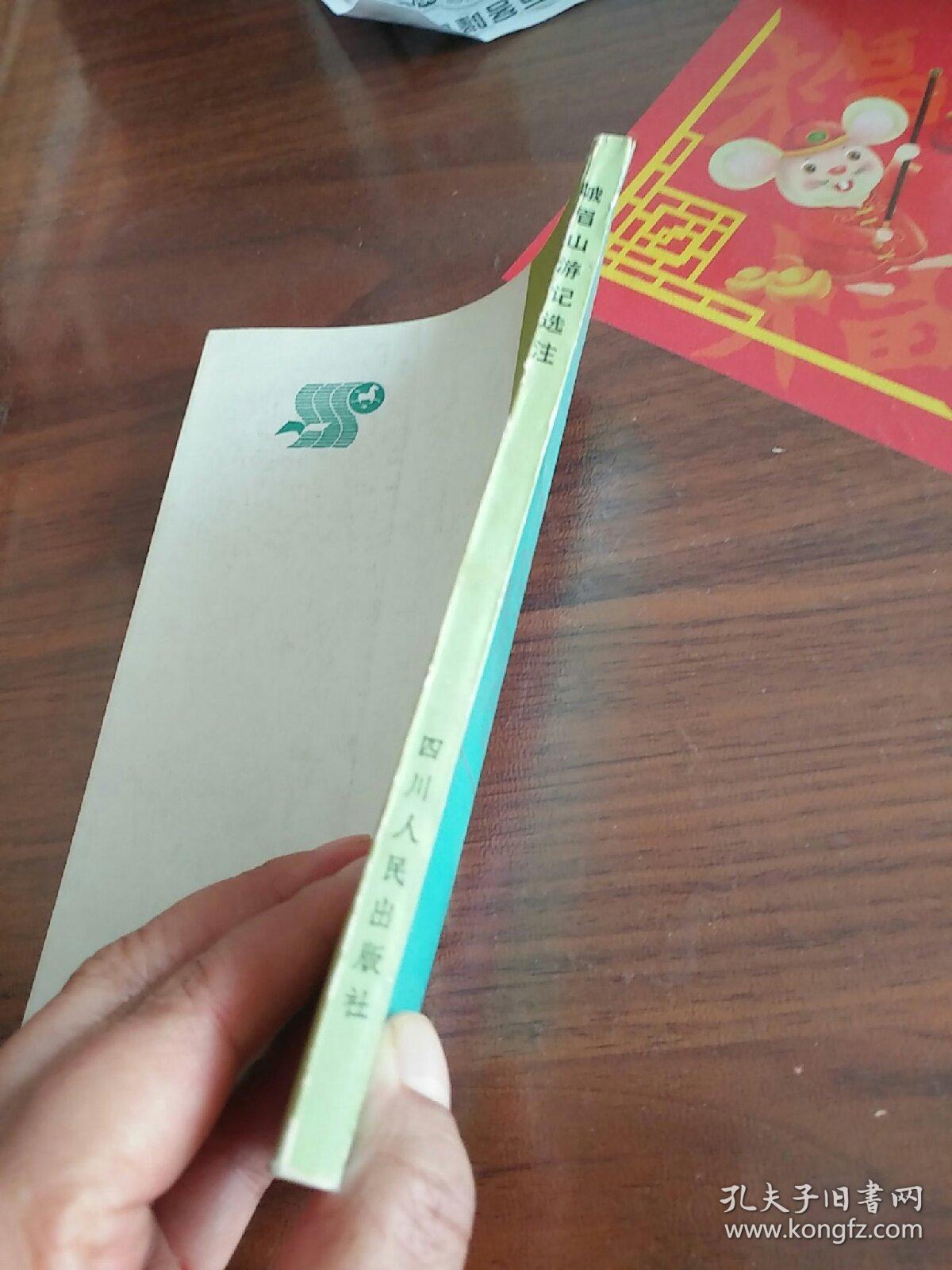 点击查看原图 峨眉山游记选注