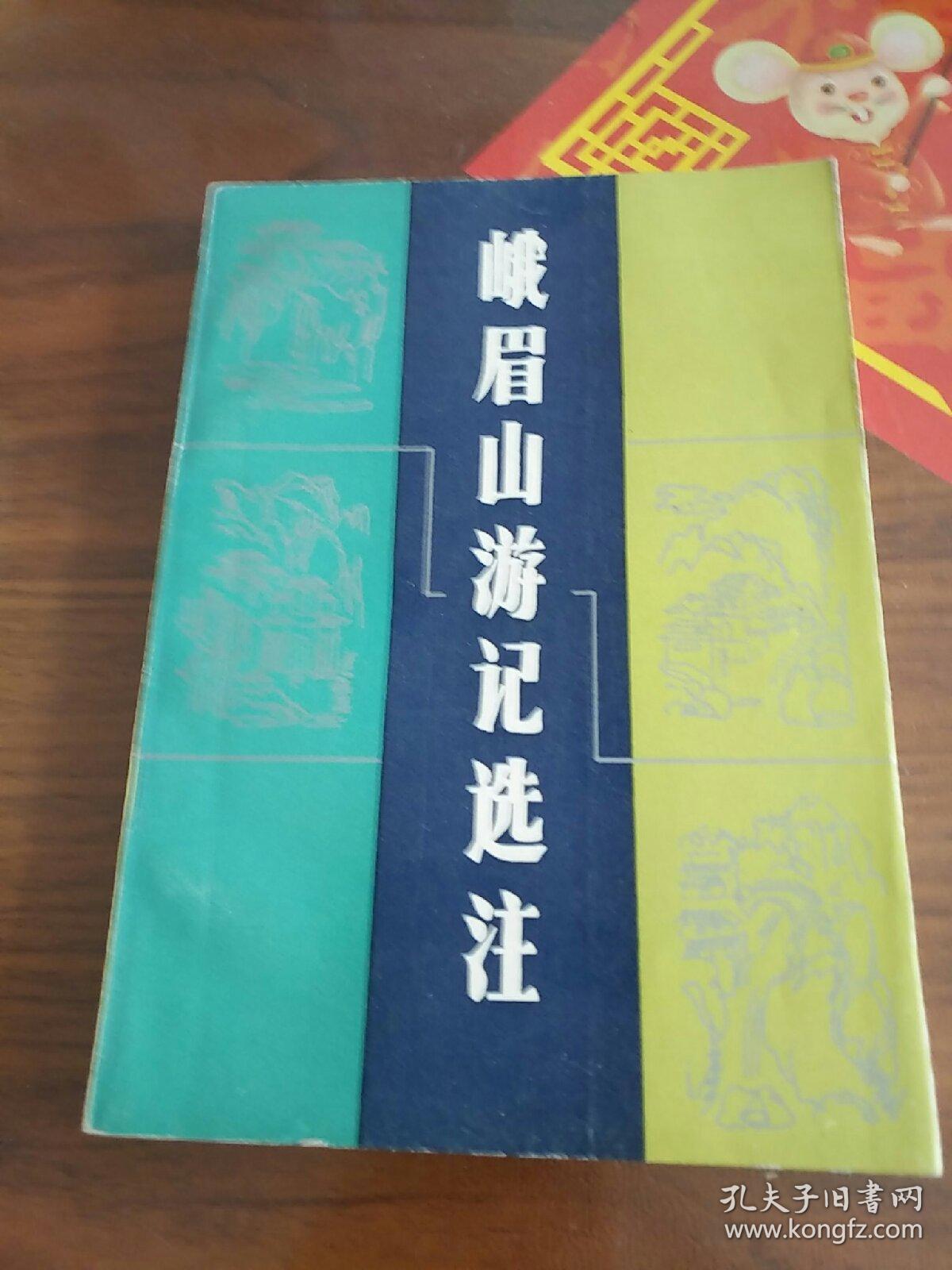 点击查看原图 峨眉山游记选注