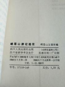 峨眉山游记选注