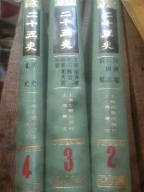 二十五史2，3，4册