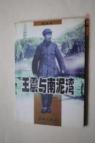 王震与 南泥湾【南泥湾大生产运动，发生在1941年至1945年。那时，由于日寇进攻，国民党顽固派...对陕甘宁边区实施军事包围和经济封锁，在此生死攸关的紧急时刻，党中央、毛主席依然决定：自己动手、生产自救。随后，并命令八路军第120师359旅进驻南泥湾，一边战斗一边生产。王震旅长率领359旅开进南泥湾。.....】