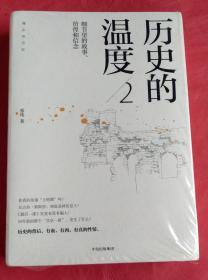 历史的温度2：细节里的故事、彷徨和信念