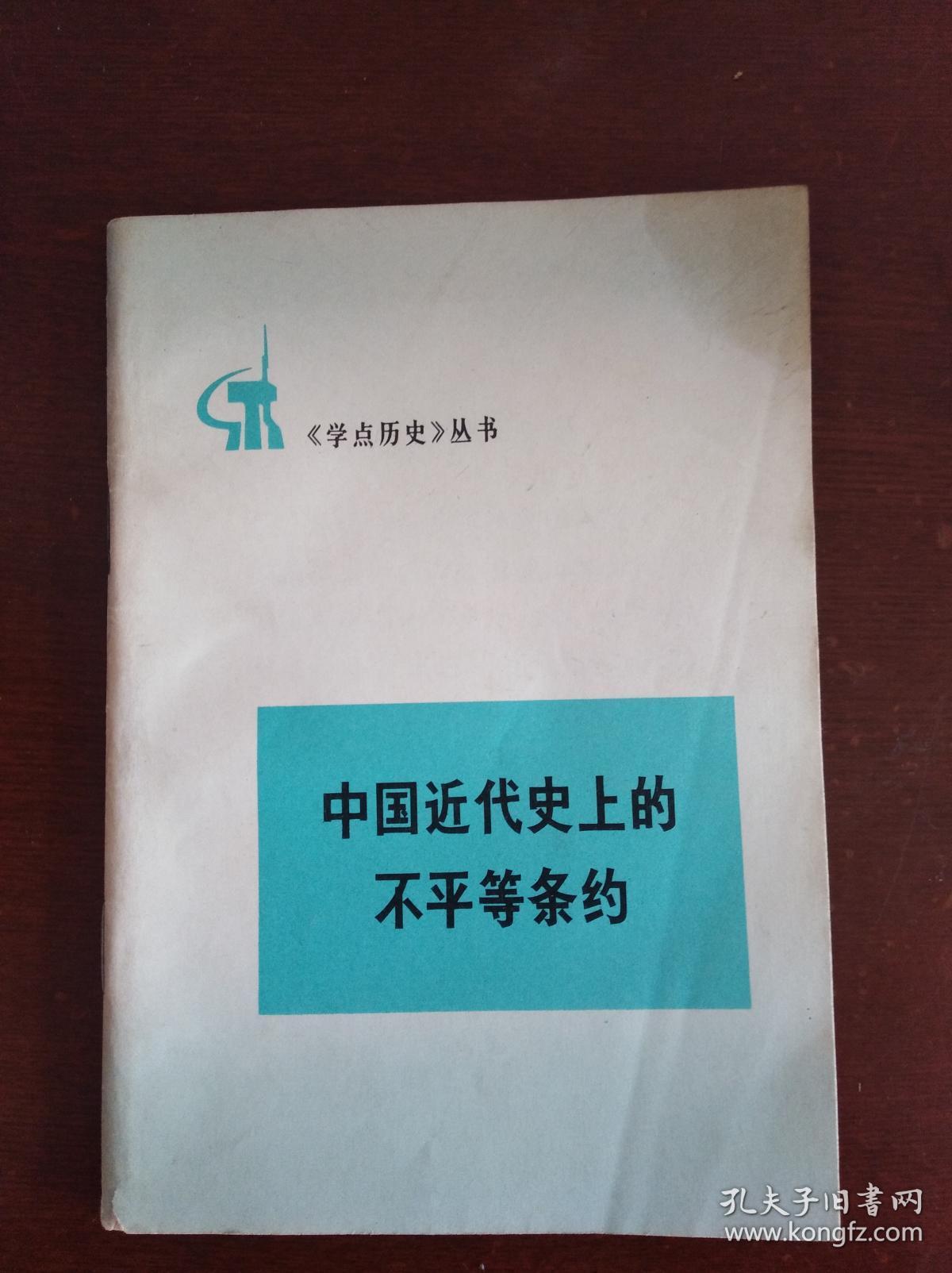 中国近代史上的不平等条约