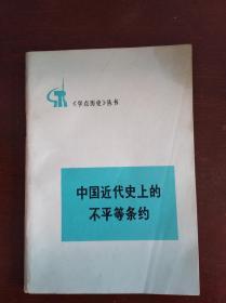 中国近代史上的不平等条约