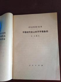 中国近代史上的不平等条约