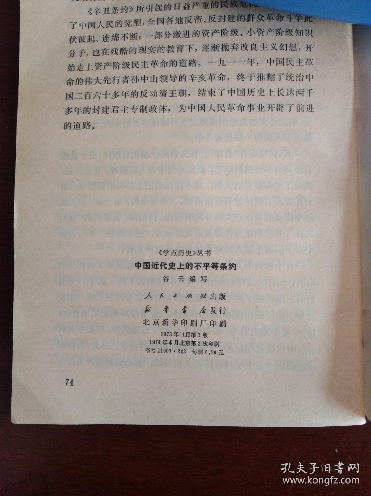 中国近代史上的不平等条约