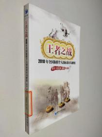 王者之战：2010年全国象棋个人锦标赛对局解析