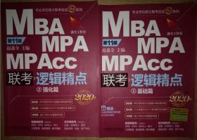 2020精点教材 MBA、MPA、MPAcc联考与经济类联考逻辑精点 第11版