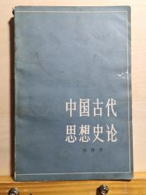 他是一个思想引领者，他始终是在提出问题并做出自己的解释，而这种的新颖性，敏锐性足以引领人们的兴趣——中国古代思想史论——  李泽厚   著:  人民出版社1986印【0】