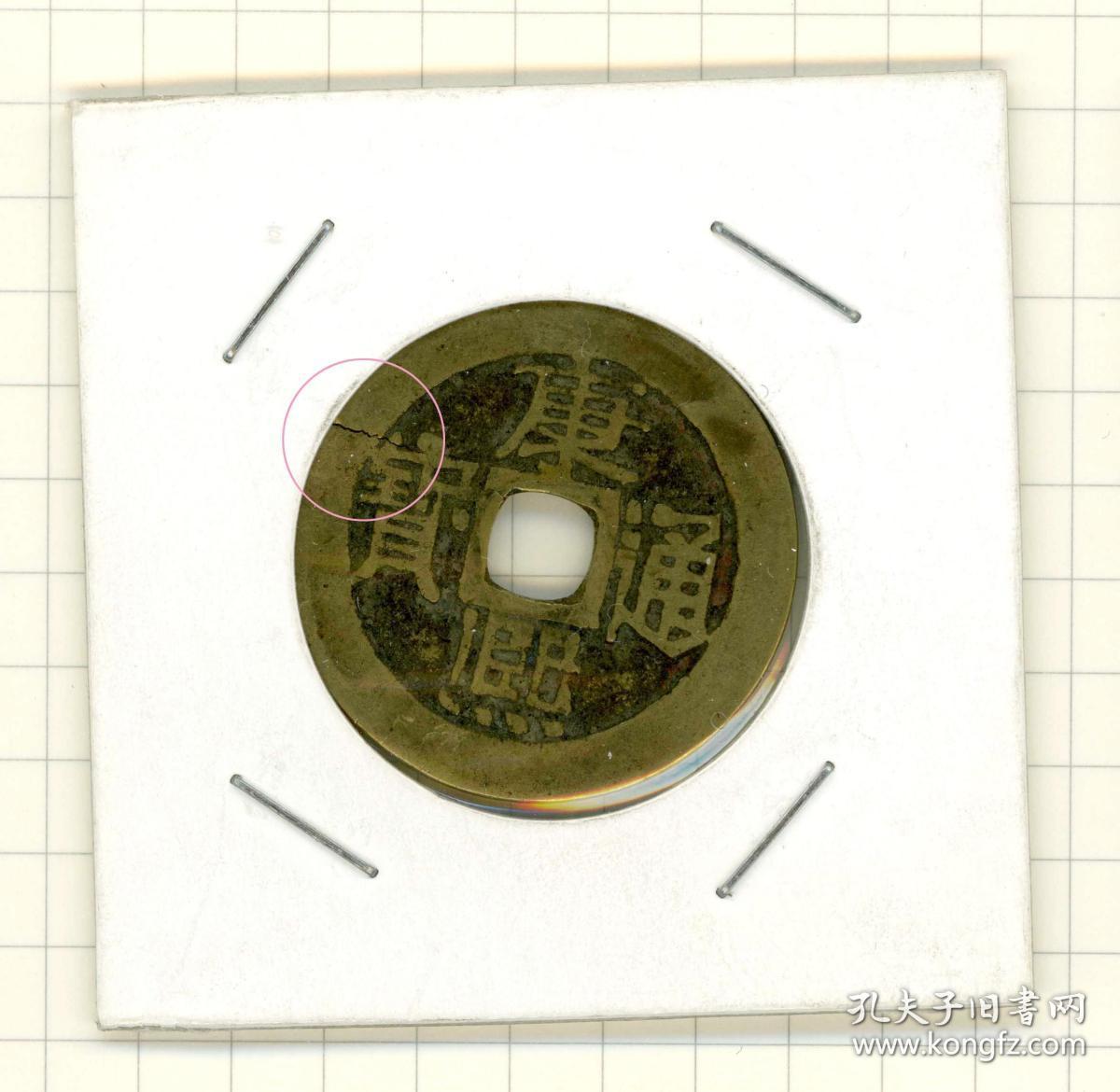 闲山集特价残缺古币——康熙通宝（宝源局小平钱 边缘有裂）（永久保真）本品为特价瑕疵古币，真伪保真，但售出非假不退！