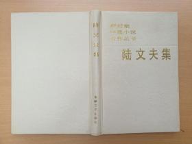 新时期中篇小说名作丛书 陆文夫集 (86年1版1印)精装本