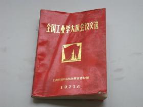 全国工业学大庆会议文件