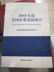 2018年度全国企业发展报告