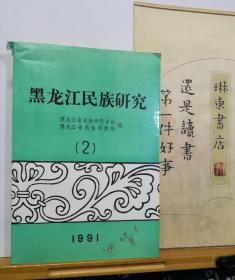 黑龙江民族研究   2  91年印本   品纸如图 书票一枚  便宜7元