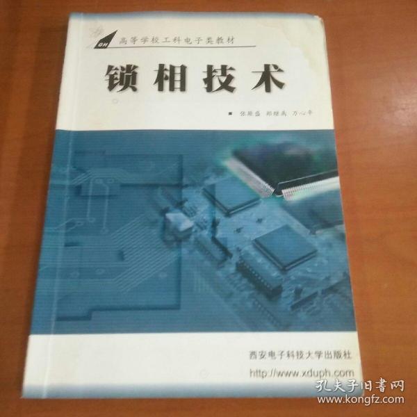锁相技术（新版）书封面有轻微水渍，不影响使用。