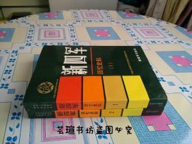 中国人民解放军历史资料丛书:新四军（回忆史料）1.2， 个人藏书，品近全新。