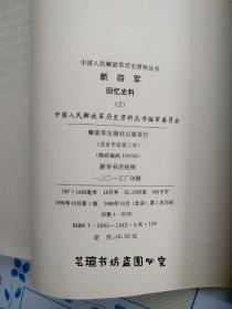 中国人民解放军历史资料丛书:新四军（回忆史料）1.2， 个人藏书，品近全新。