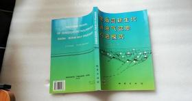 渤海灣新生代含油氣盆地構(gòu)造模式    16開一版一印 私藏