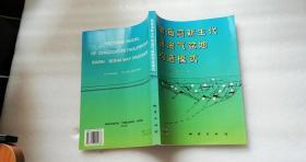 渤海湾新生代含油气盆地构造模式    16开一版一印 私藏