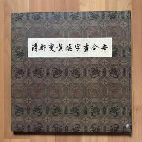 清郑燮黄慎字画合册