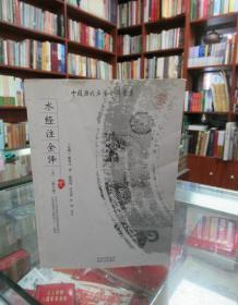 水经注全译（上）