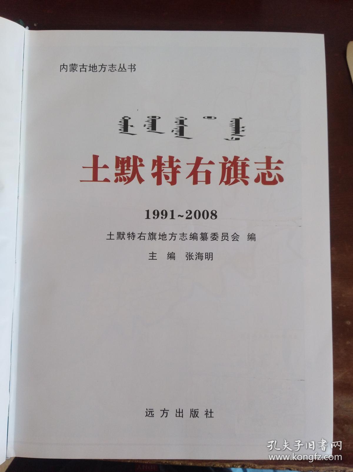 土默特右旗志1991.2008